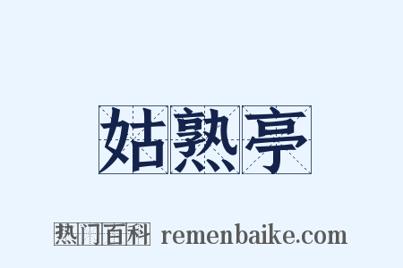 姑熟亭是什么意思的图片